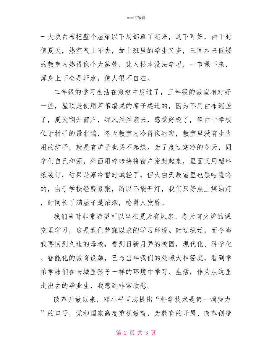 改革开放30年征文泥草房到教学楼_第2页