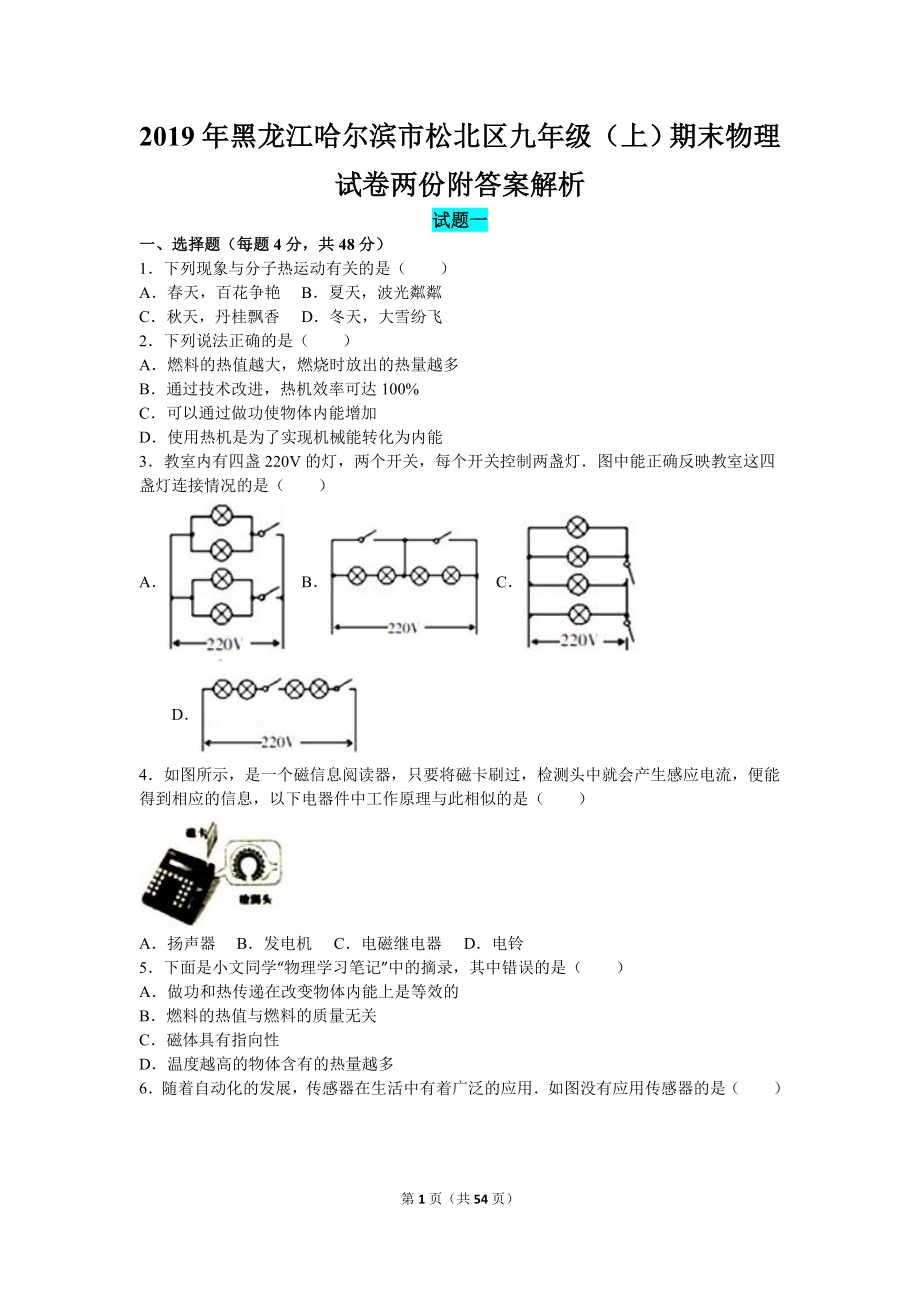 2019年黑龙江哈尔滨市松北区九年级（上）期末物理试卷两份附答案解析_第1页