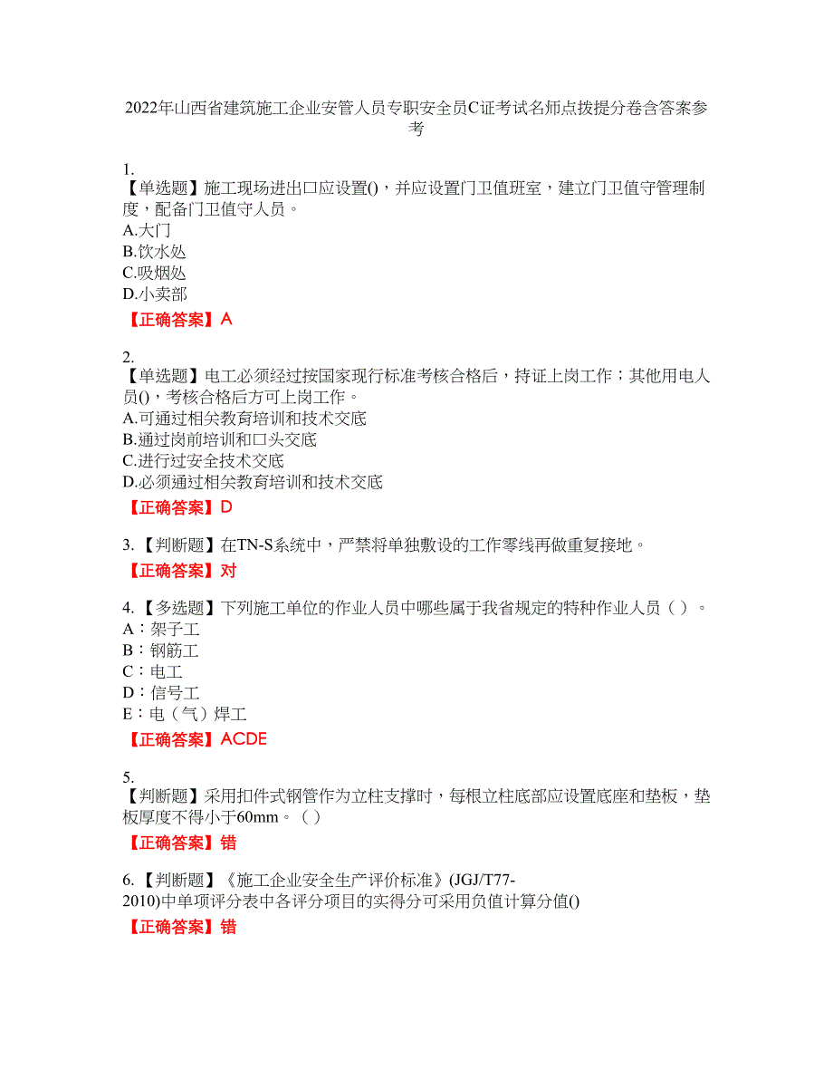 2022年山西省建筑施工企业安管人员专职安全员C证考试名师点拨提分卷含答案参考12_第1页