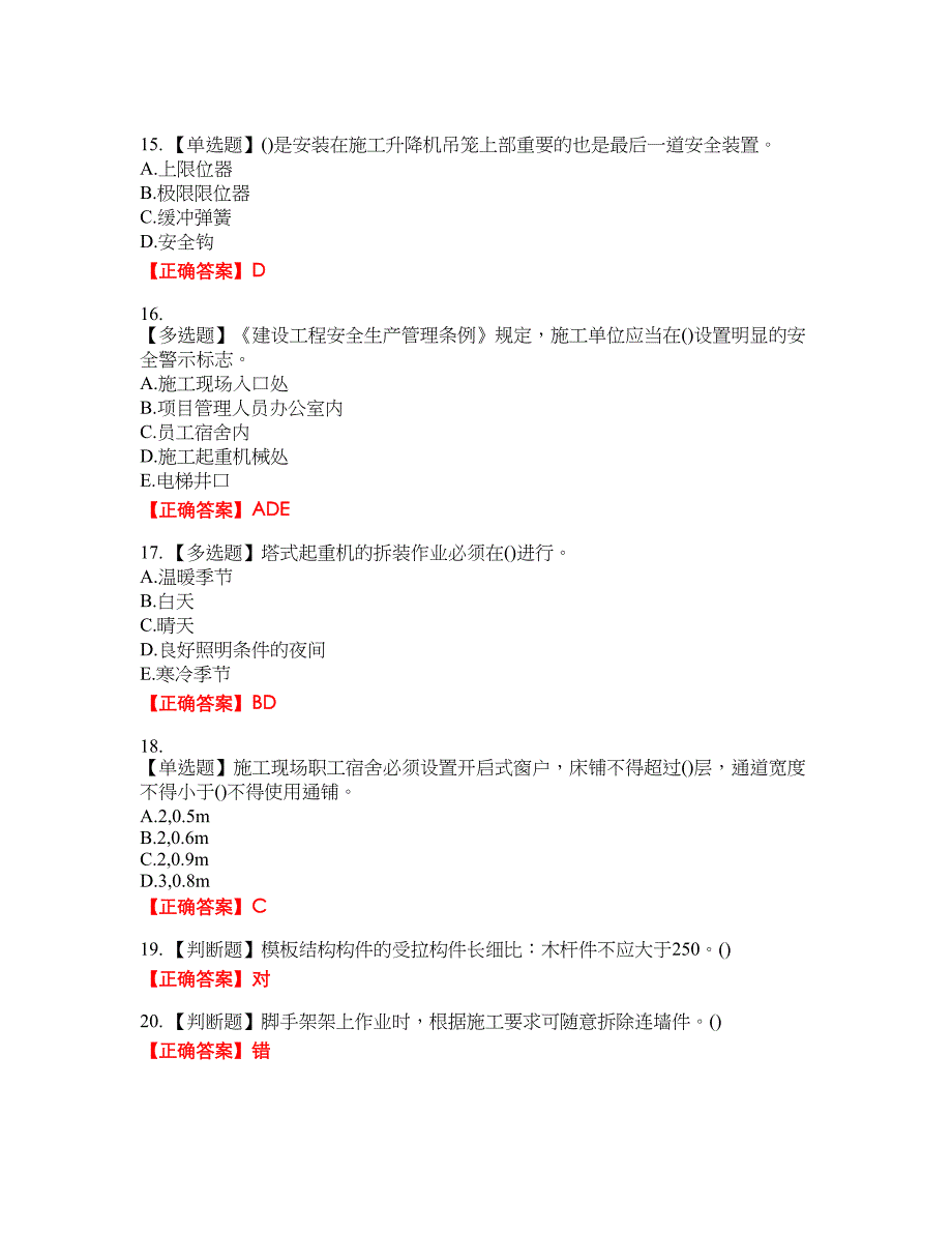 2022年山西省建筑施工企业安管人员专职安全员C证考试名师点拨提分卷含答案参考12_第3页