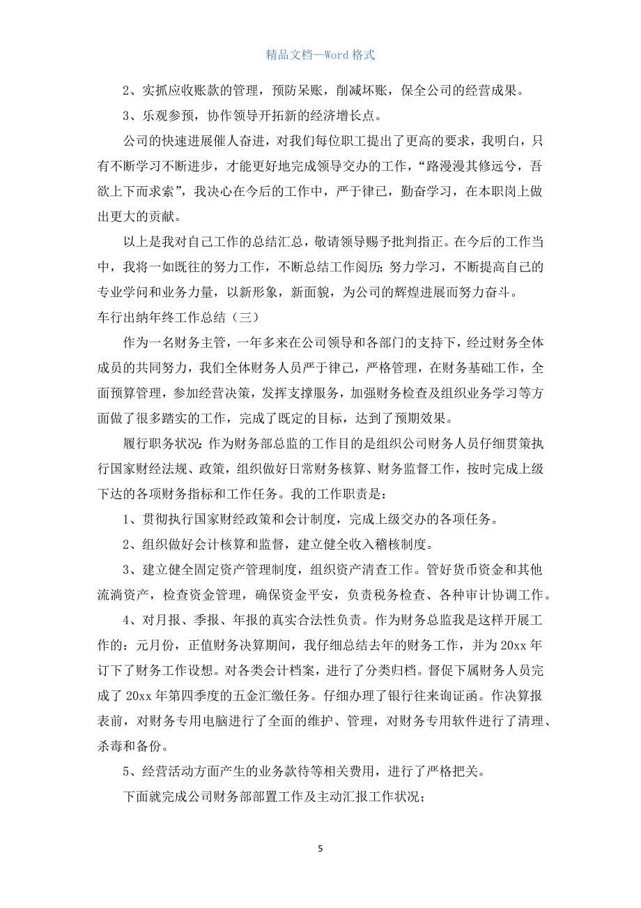 车行出纳年终工作总结.docx_第5页