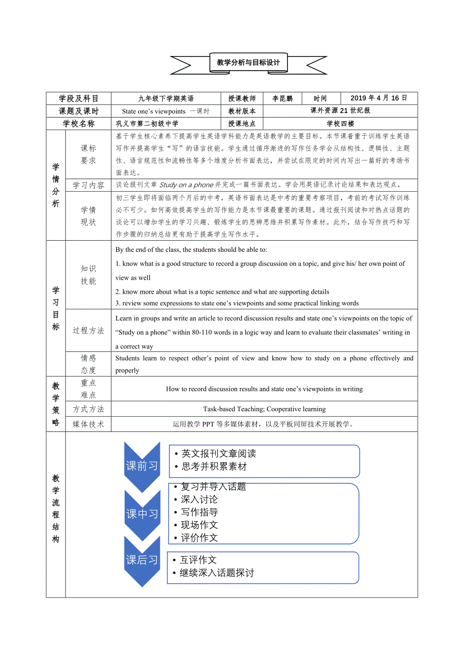 九年级英语写作课Stateone’sviewpoints一课时课堂教学设计.docx_第1页