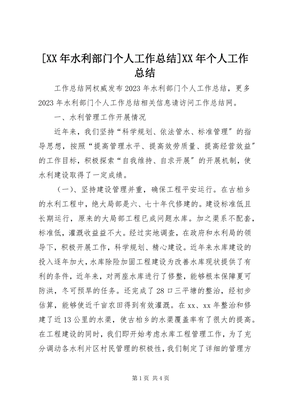 2023年水利部门个人工作总结个人工作总结新编.docx_第1页