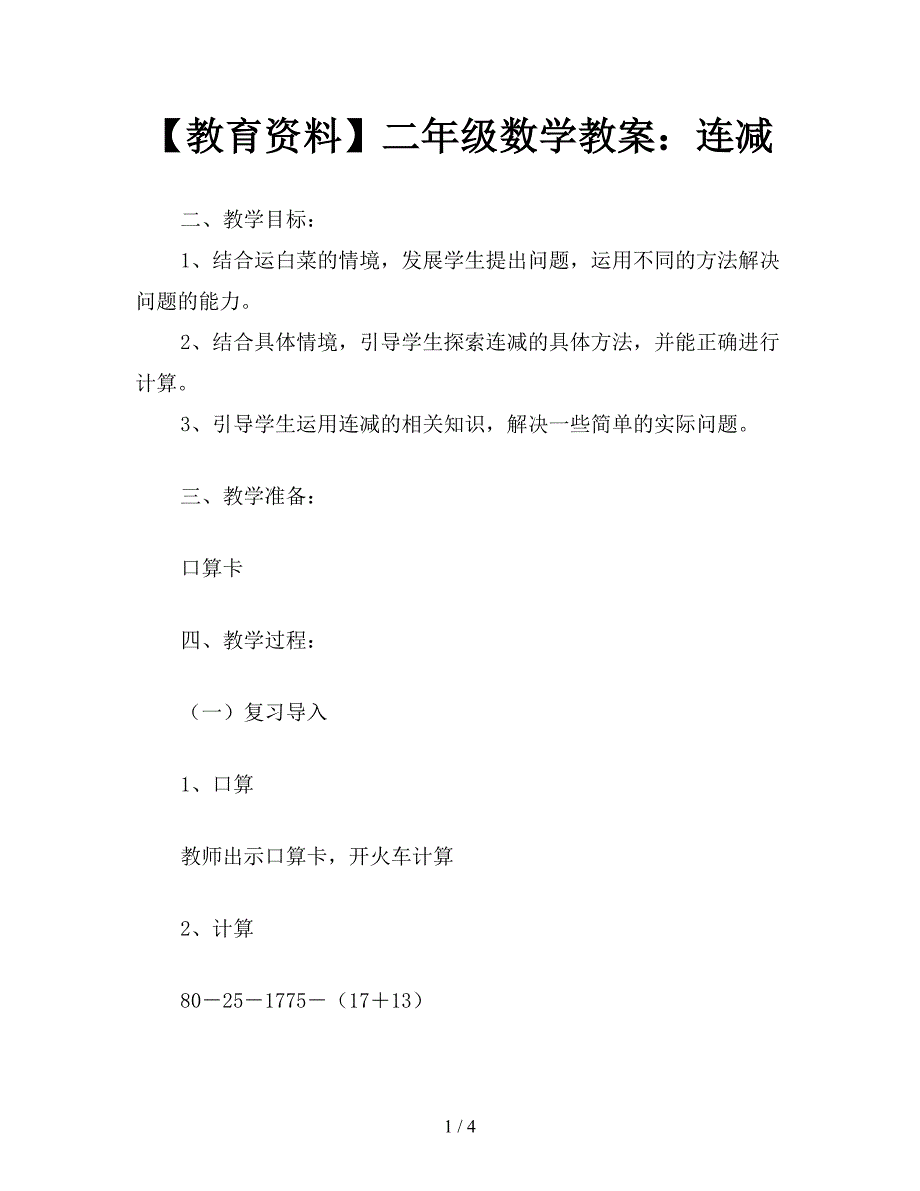 【教育资料】二年级数学教案：连减.doc_第1页