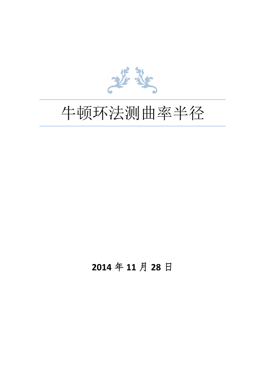 牛顿环法测曲率半径_第1页