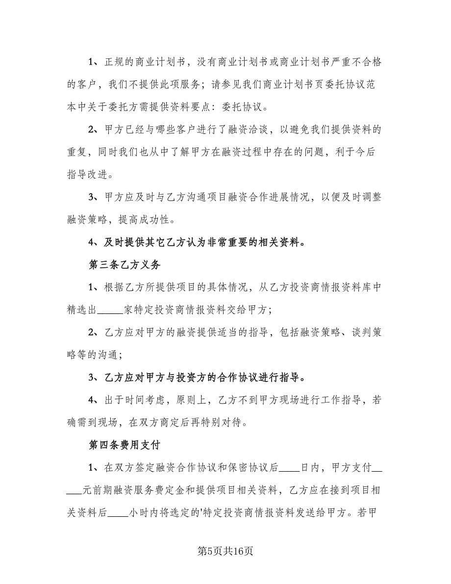 战略性融资合作协议官方版（五篇）.doc_第5页