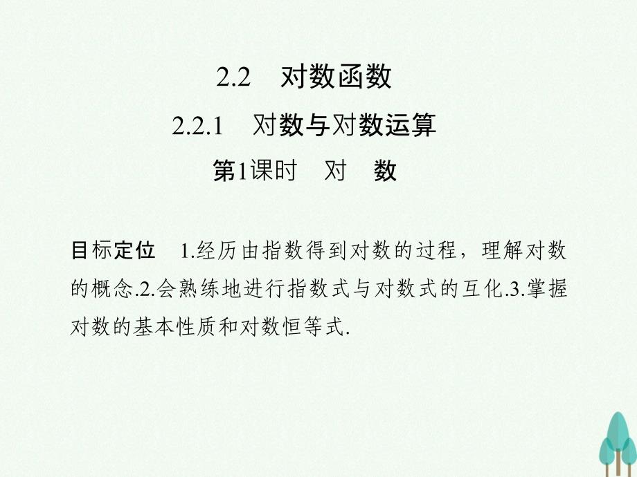 高中数学第二章基本初等函数I2.2.1.1对数课件新人教版必修96_第1页