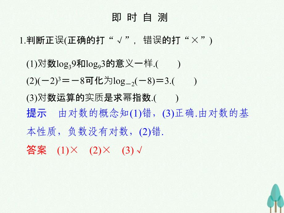 高中数学第二章基本初等函数I2.2.1.1对数课件新人教版必修96_第4页