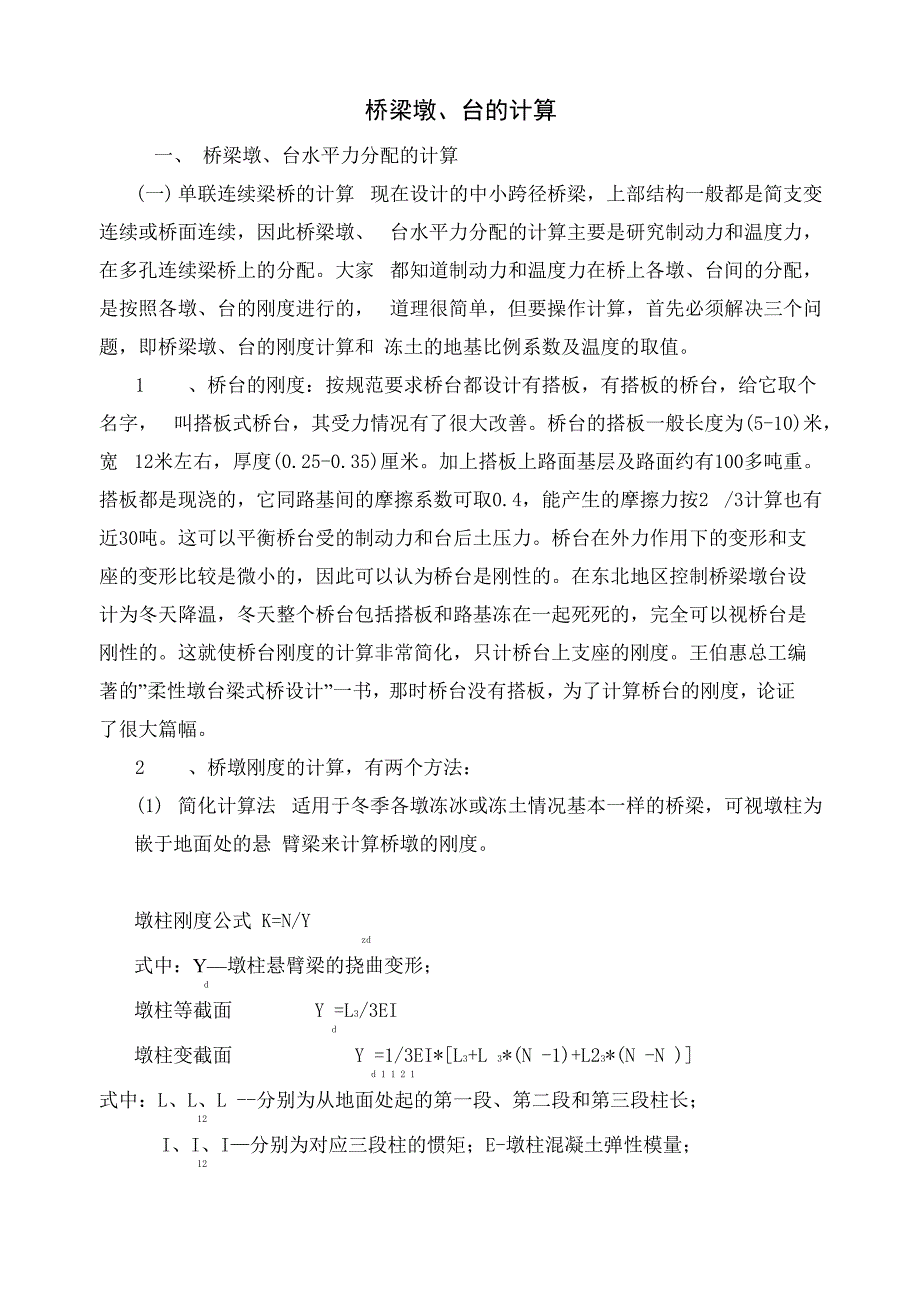 桥梁墩、台计算_第1页