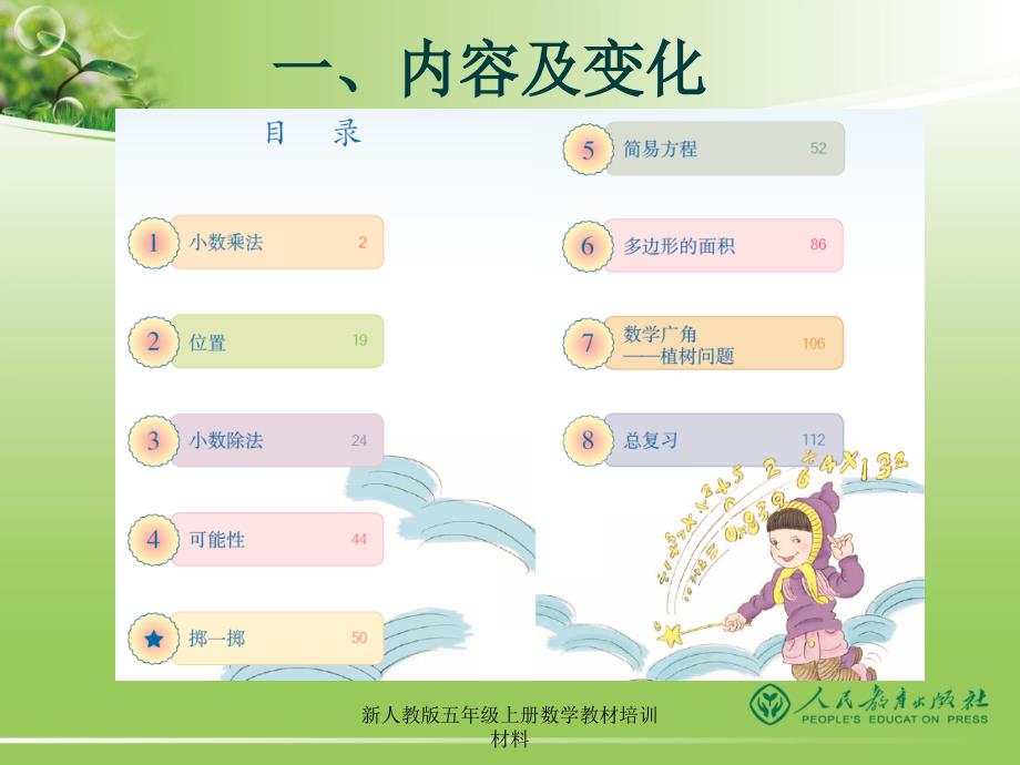 最新新人教版五年级上册数学教材培训材料_第2页
