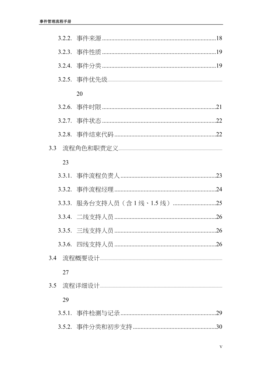 IT服务管理项目事件管理流程设计手册范本_第5页