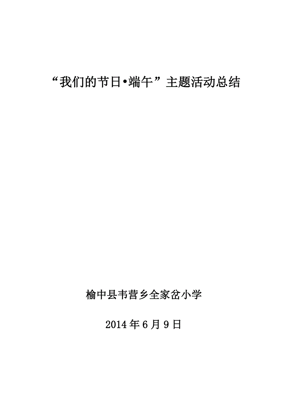 全家岔小学端午节活动总结及图片_第1页