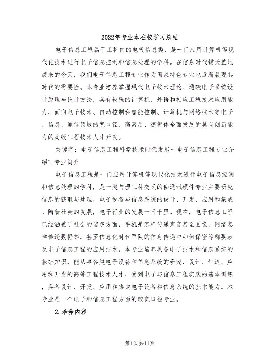 2022年专业本在校学习总结_第1页