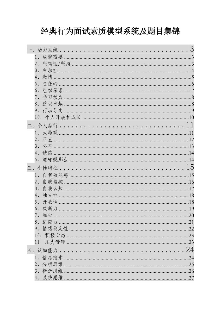 经典行为面试素质模型系统与题目集锦_第1页