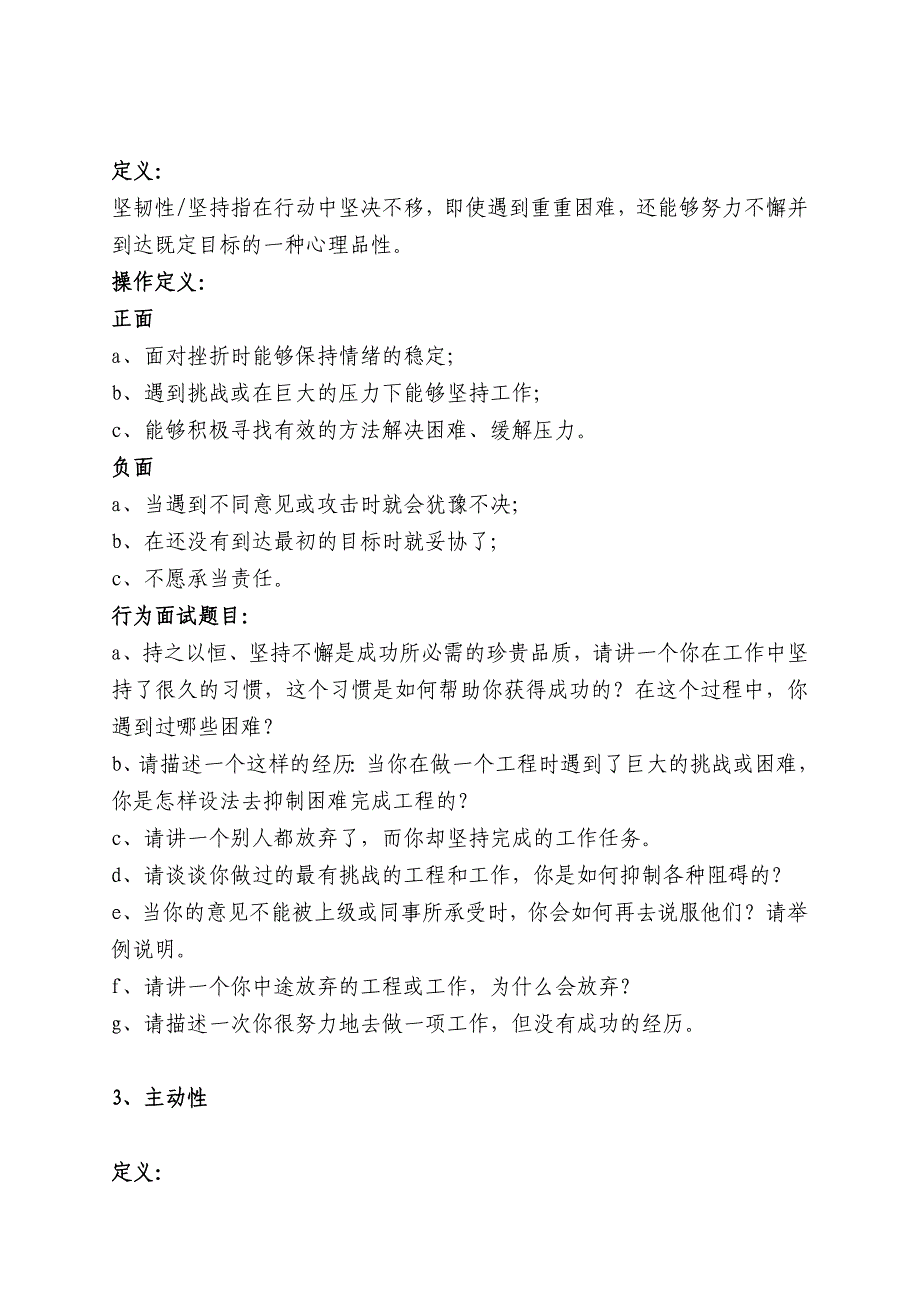 经典行为面试素质模型系统与题目集锦_第4页