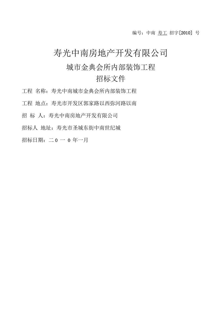 城市金典会所内部装修招标文件_第1页