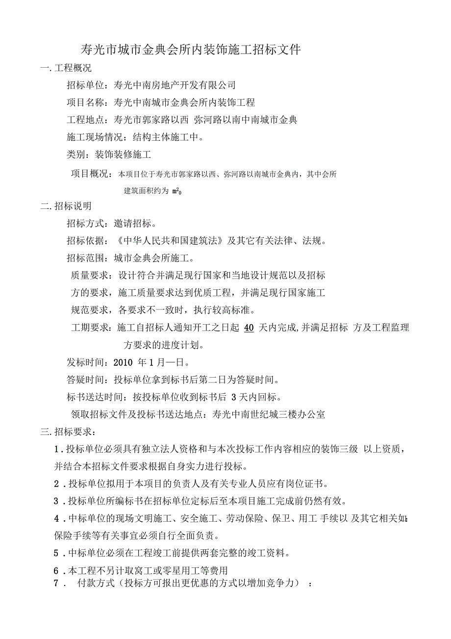 城市金典会所内部装修招标文件_第2页