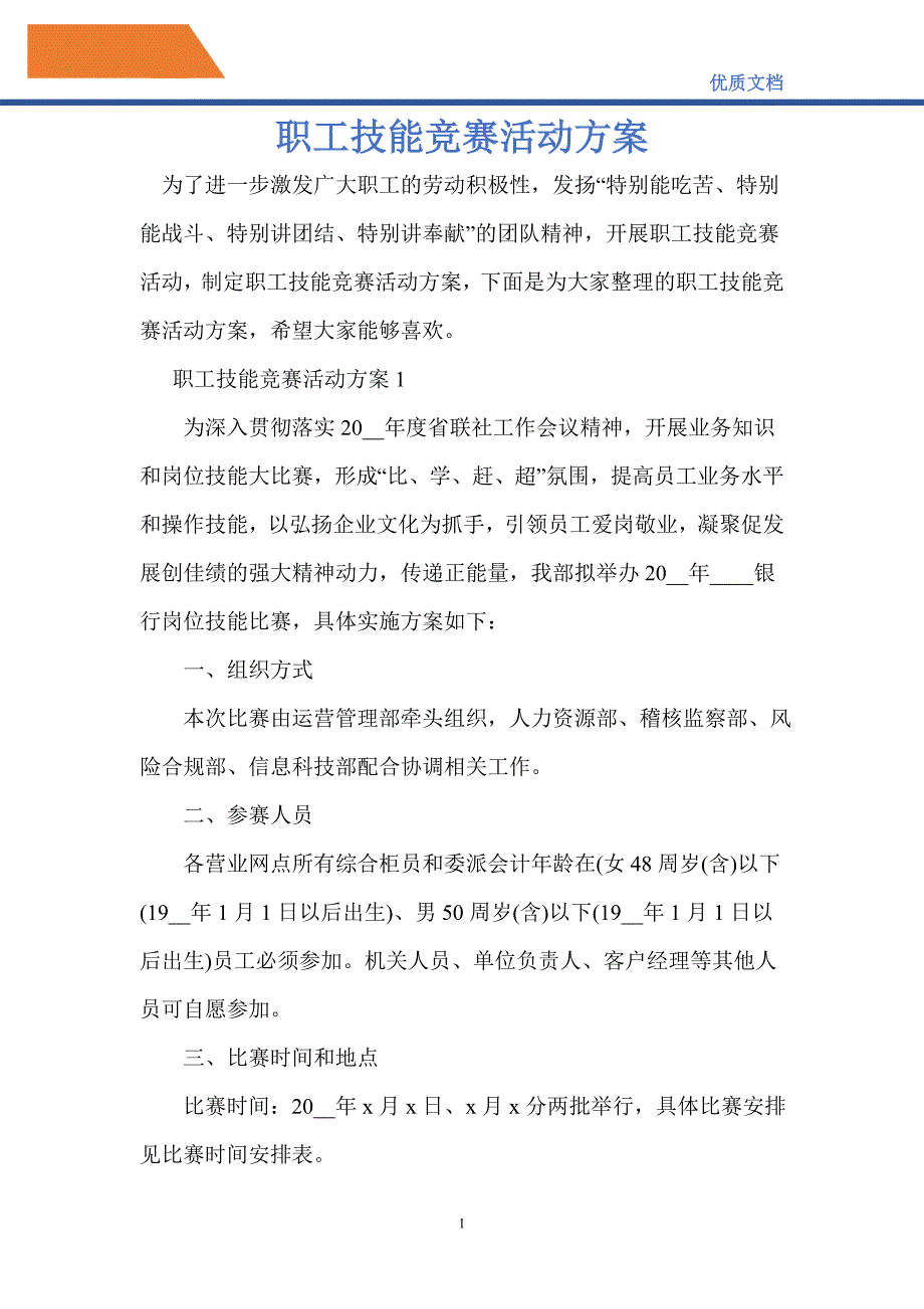 2021年职工技能竞赛活动方案_第1页