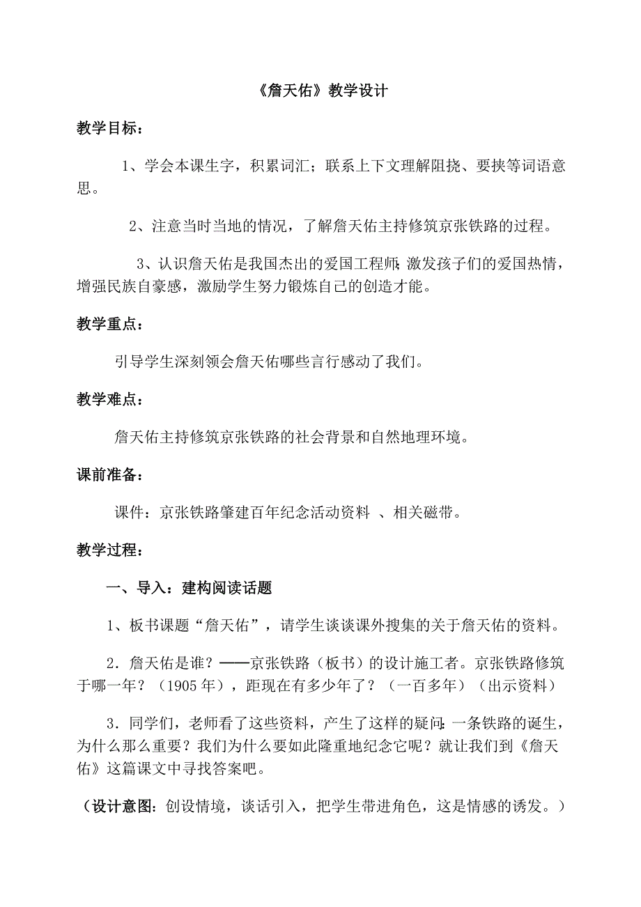 詹天佑教学设计 .doc_第1页