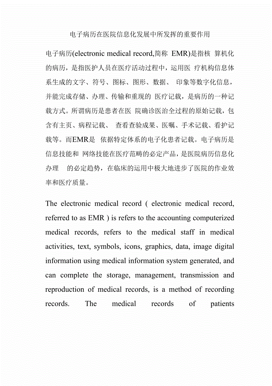 电子病历在医院信息化发展中所发挥的重要作用_第1页