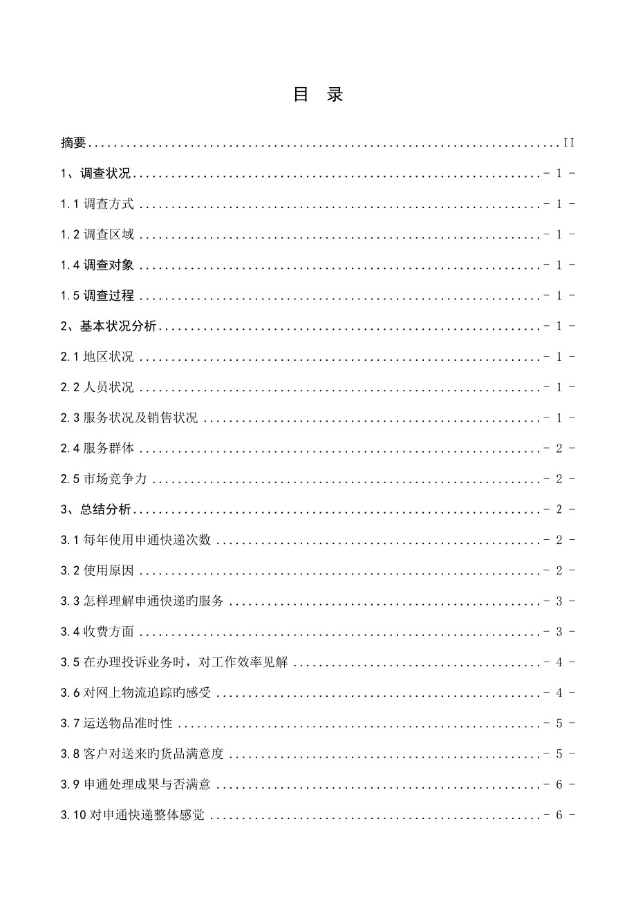 申通快递调研报告.doc_第2页