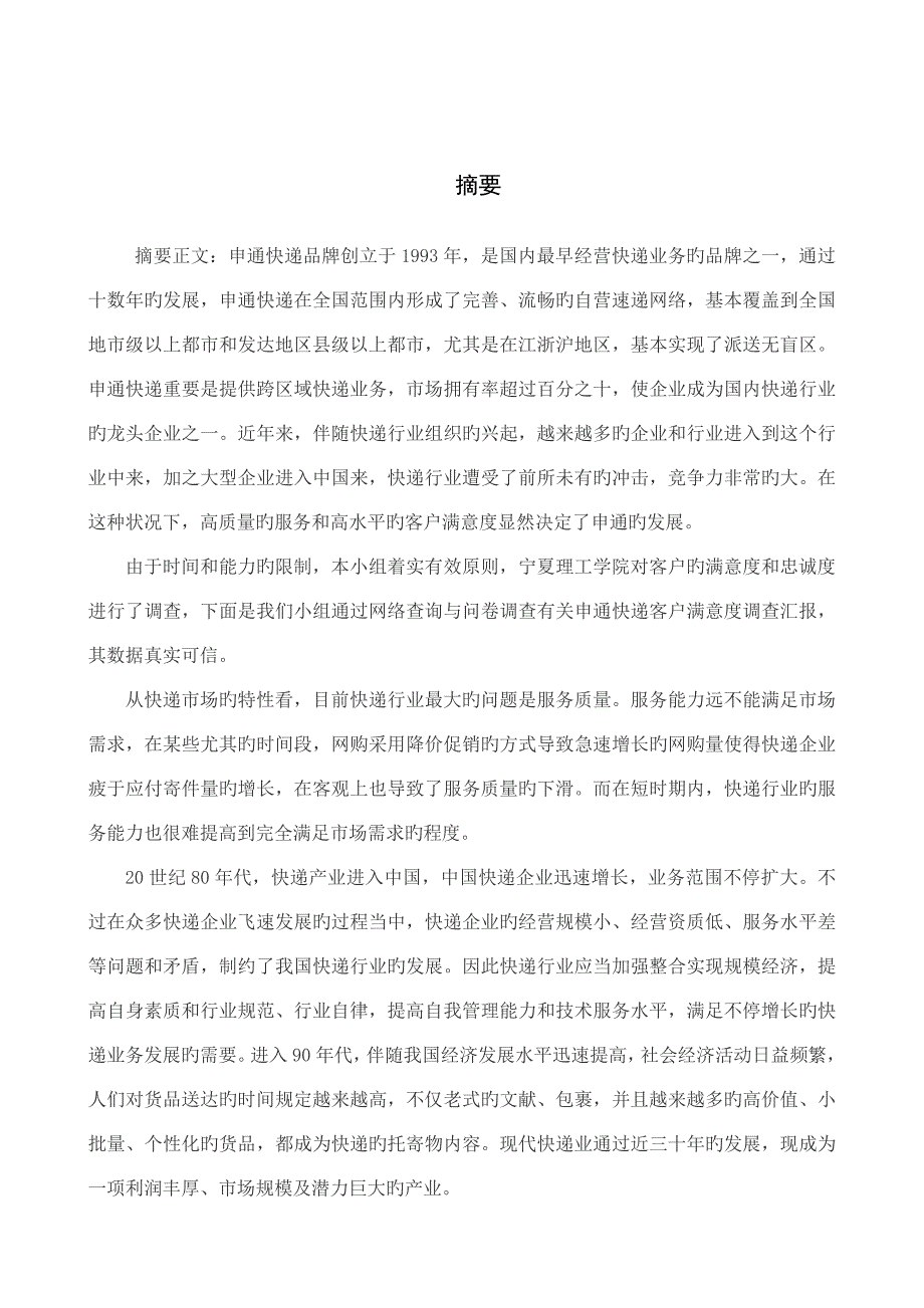 申通快递调研报告.doc_第4页