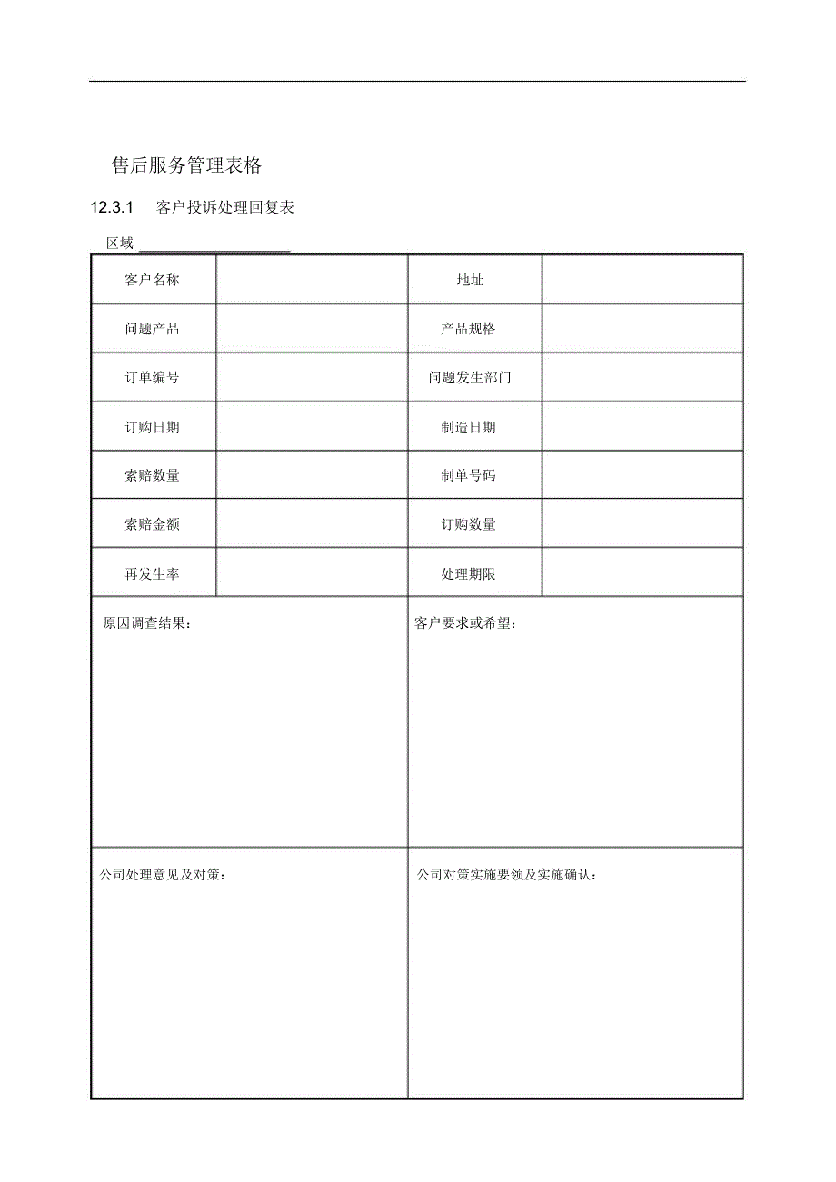 客户投诉案件统计表_第1页