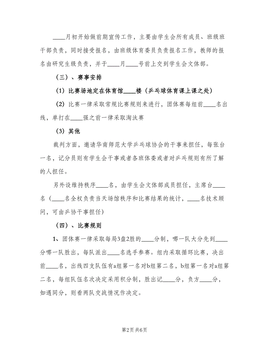 乒乓球活动计划方案（二篇）_第2页