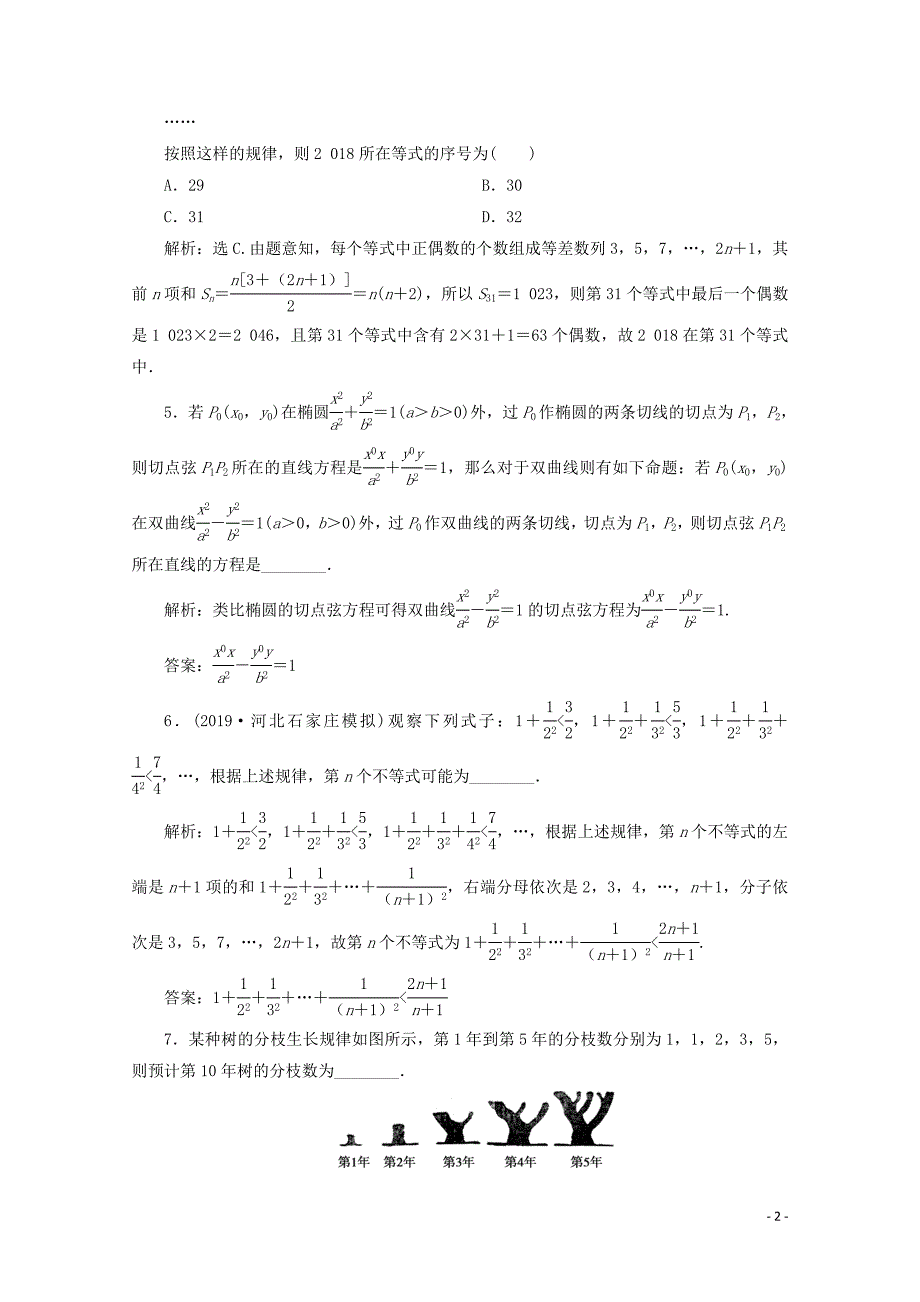 2020版高考数学大一轮复习 第十二章 复数、算法、推理与证明 3 第3讲 合情推理与演绎推理新题培优练 文（含解析）新人教A版_第2页