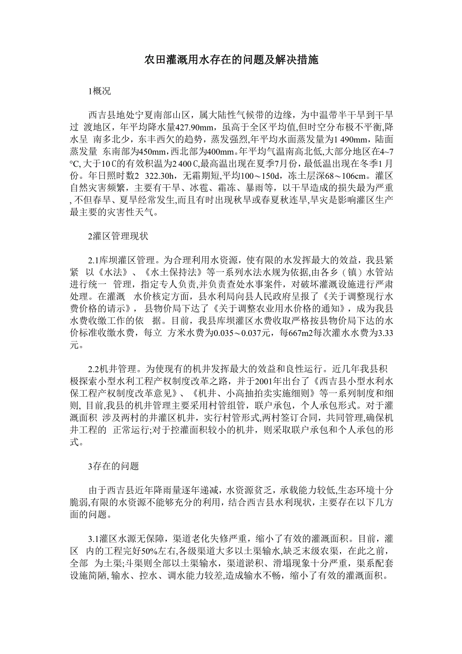 农田灌溉用水存在的问题及解决措施_第1页