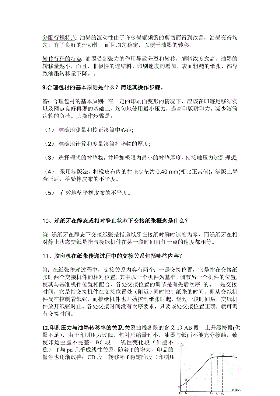 印刷原理及工艺简答题.doc_第3页