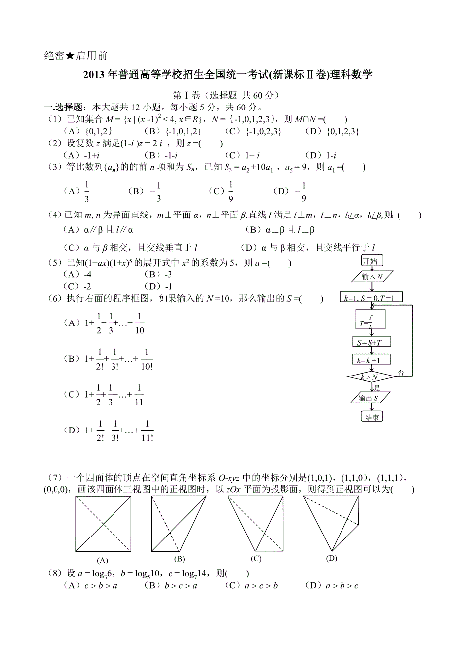 2013年高考新课标Ⅱ理科数学试卷及答案_第1页