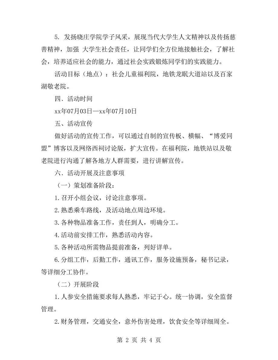 暑期社会实践福利院敬老院服务活动策划书_第2页