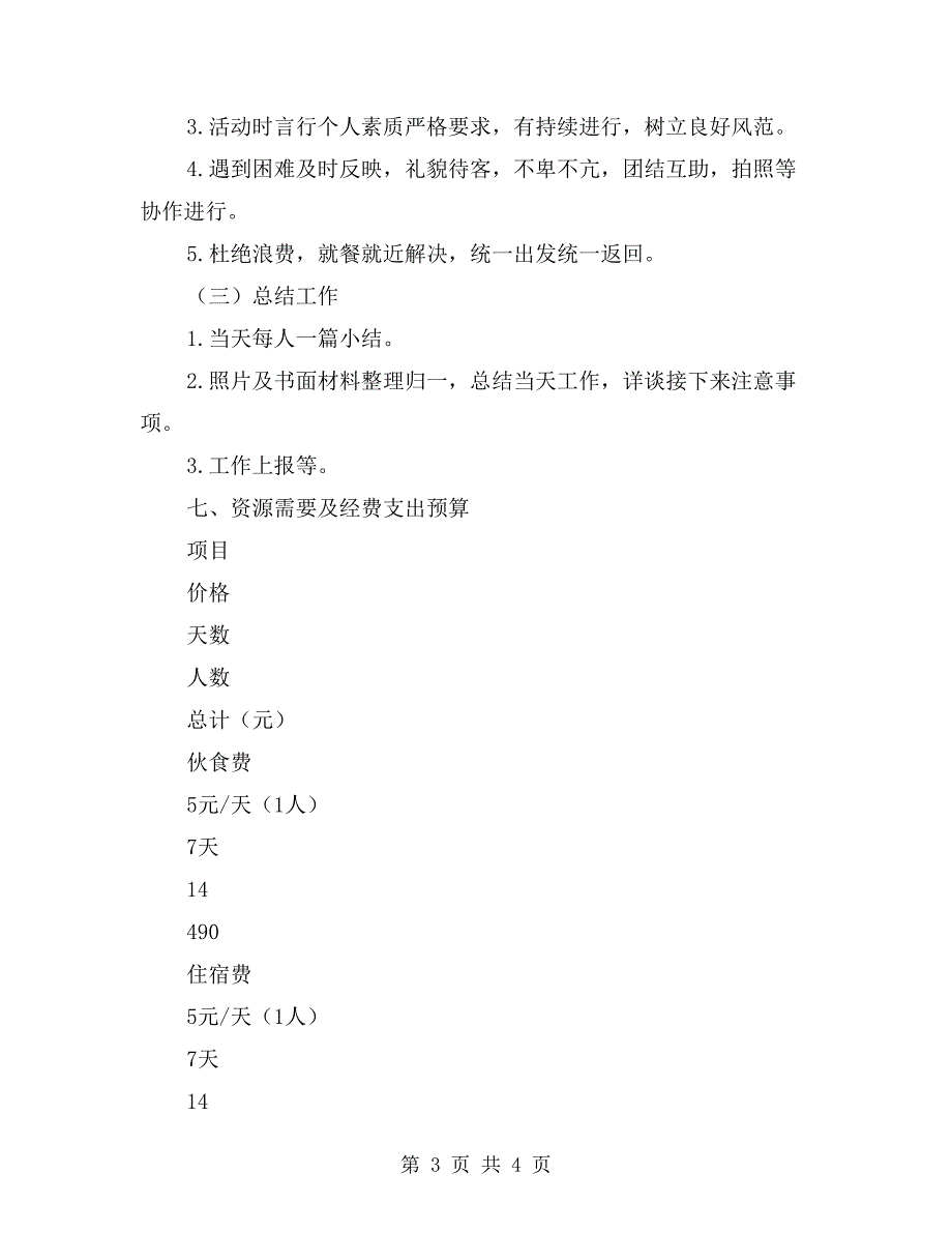 暑期社会实践福利院敬老院服务活动策划书_第3页