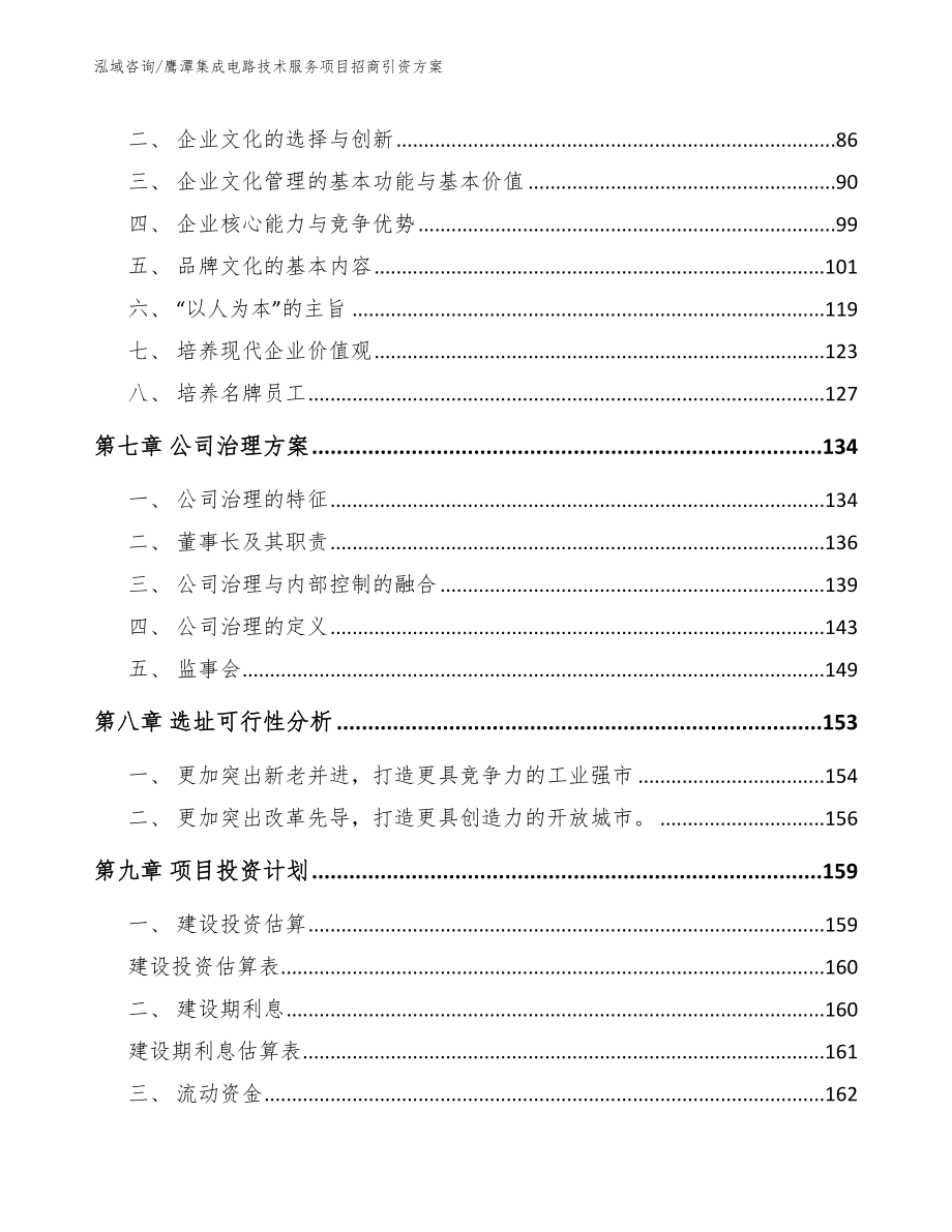 鹰潭集成电路技术服务项目招商引资方案_第3页