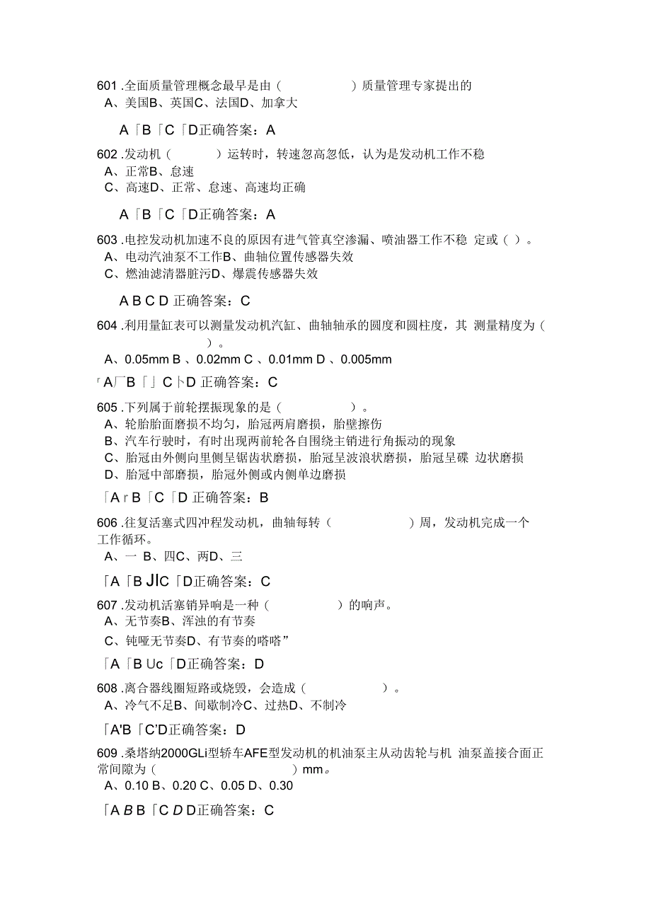 汽车高级修理工考试选择题7_第1页