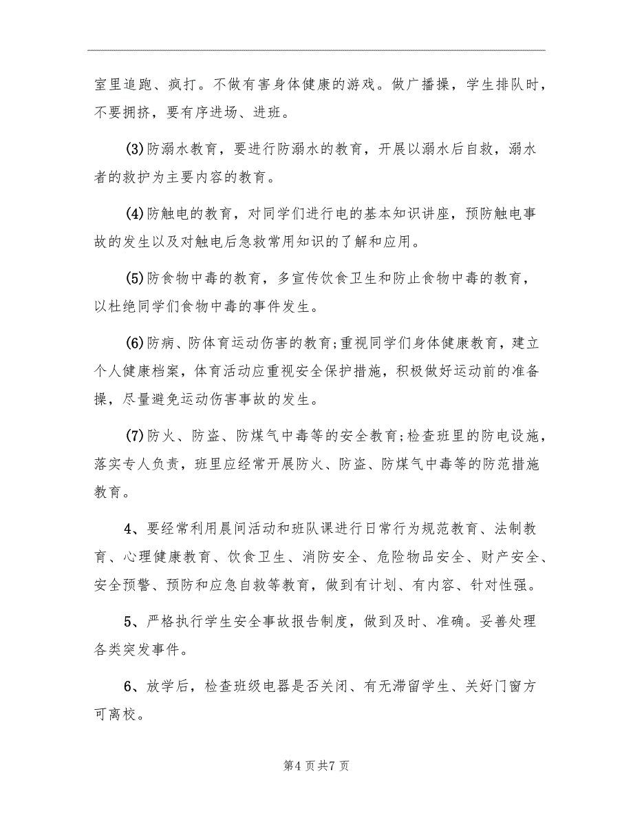 高中班主任安全2022年工作计划范文_第4页