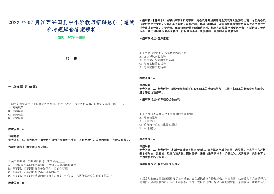 2022年07月江西兴国县中小学教师招聘总(一)笔试参考题库含答案解析篇_第1页