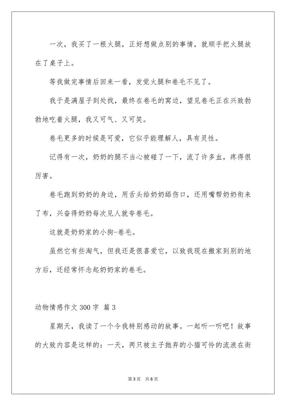 关于动物情感作文300字四篇_第3页