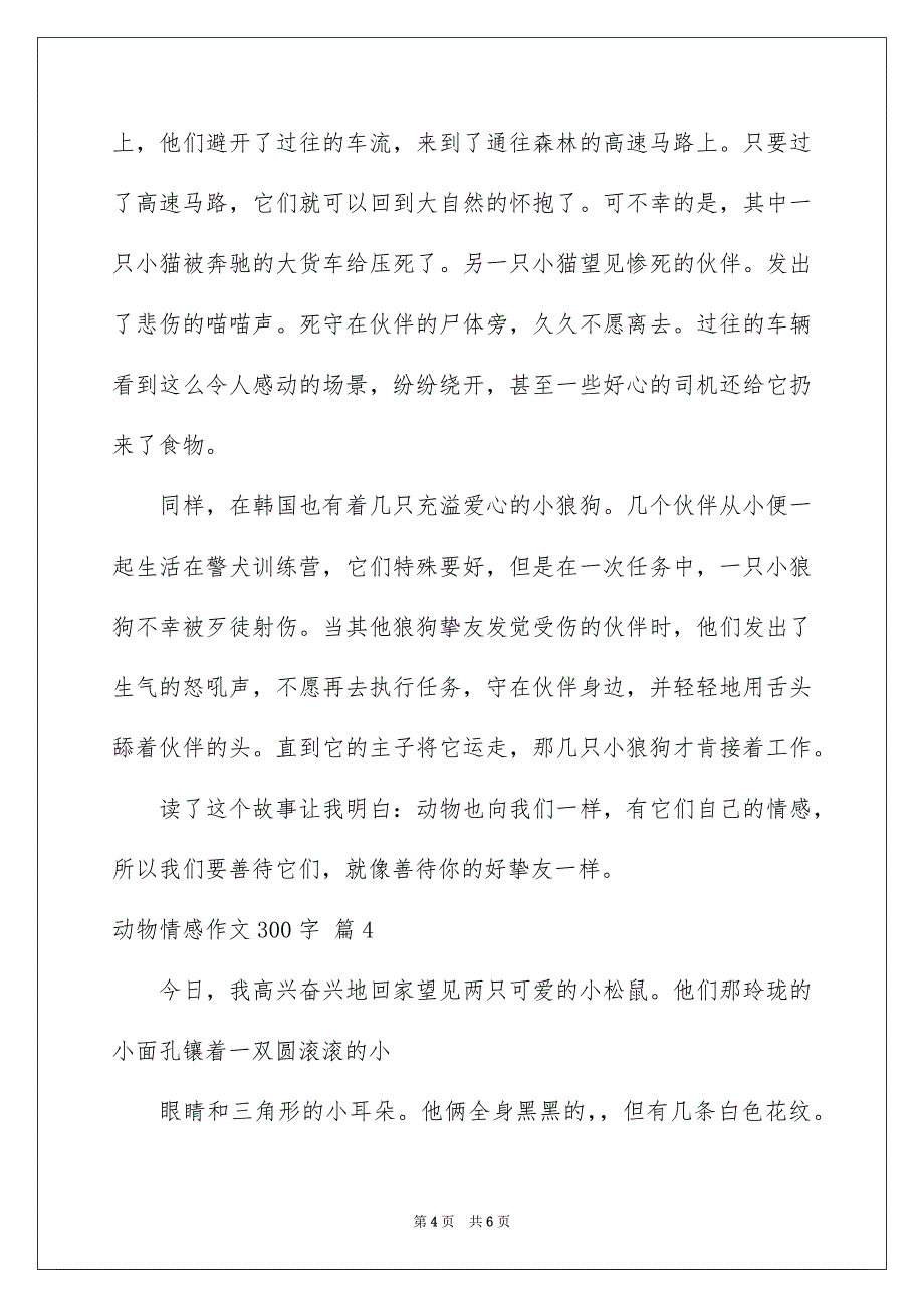 关于动物情感作文300字四篇_第4页