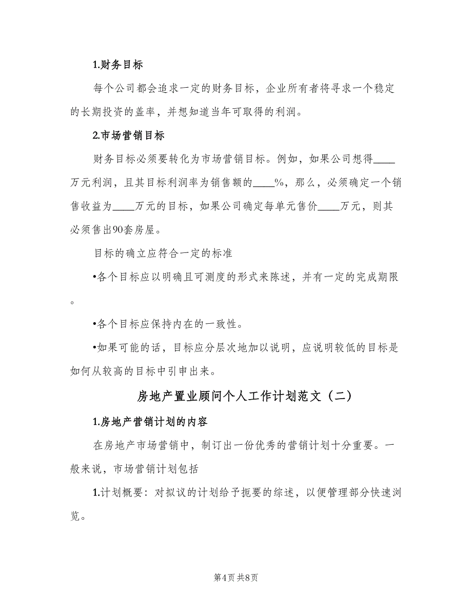 房地产置业顾问个人工作计划范文（三篇）.doc_第4页