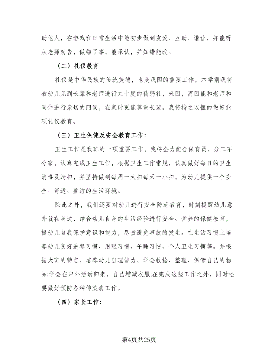 2023-2024年度班级工作计划标准范本（6篇）.doc_第4页