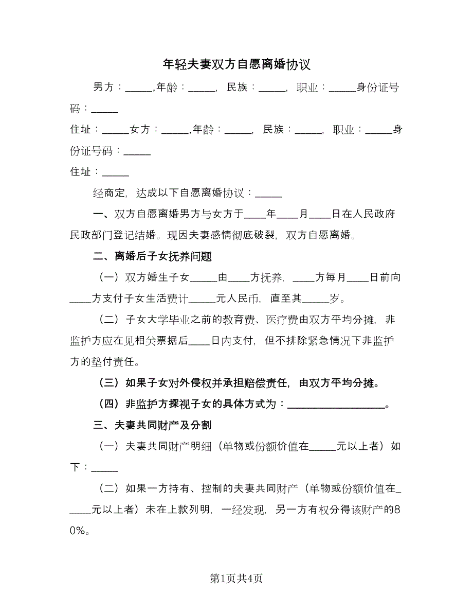 年轻夫妻双方自愿离婚协议（2篇）.doc_第1页