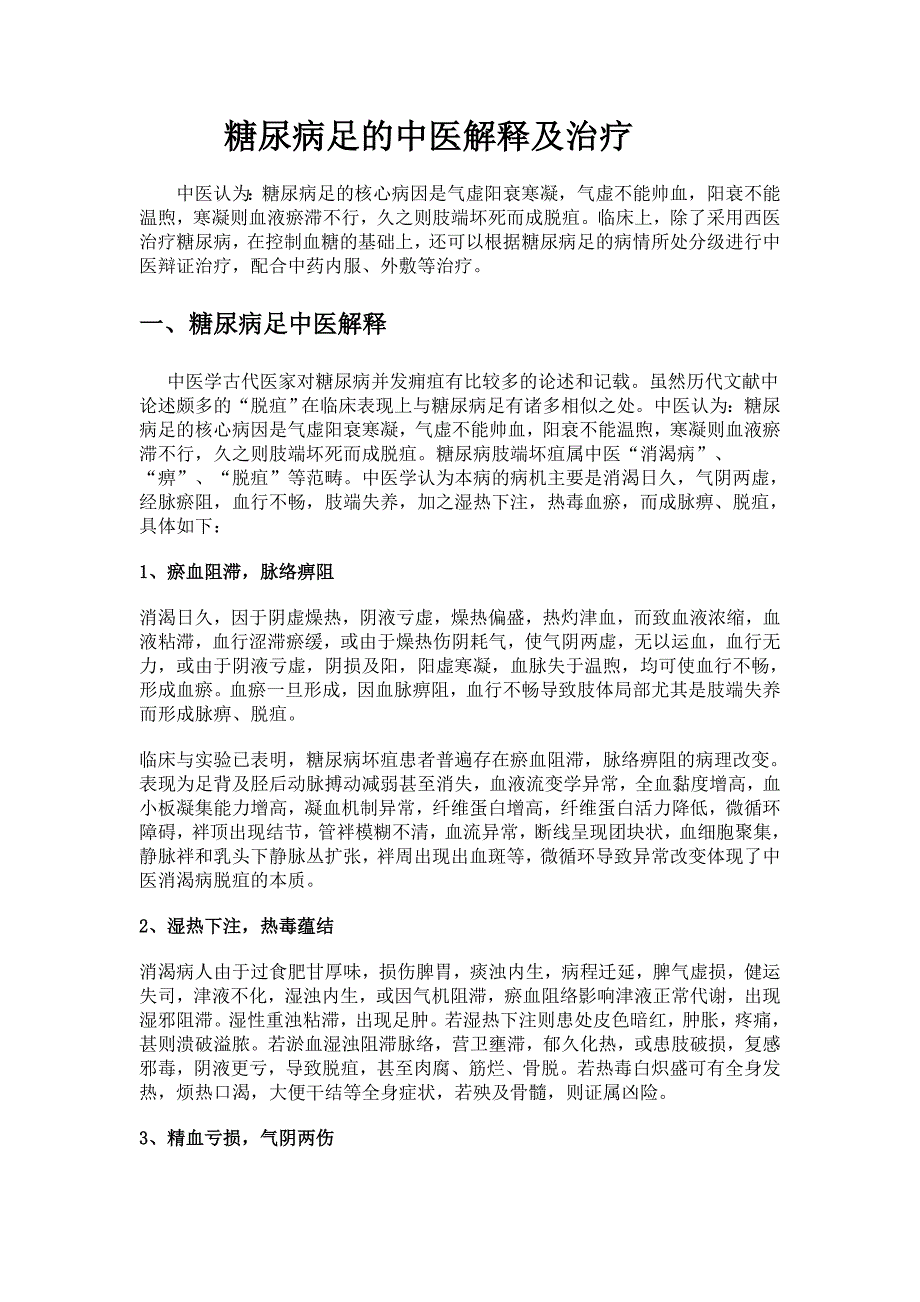 糖尿病足的中医解释及治疗 (2).doc_第1页