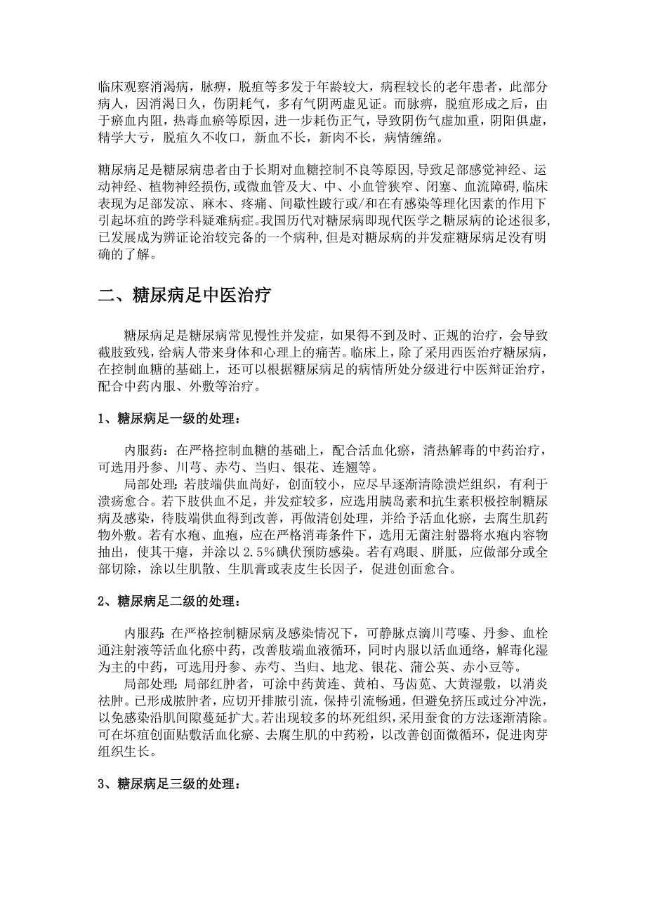糖尿病足的中医解释及治疗 (2).doc_第2页