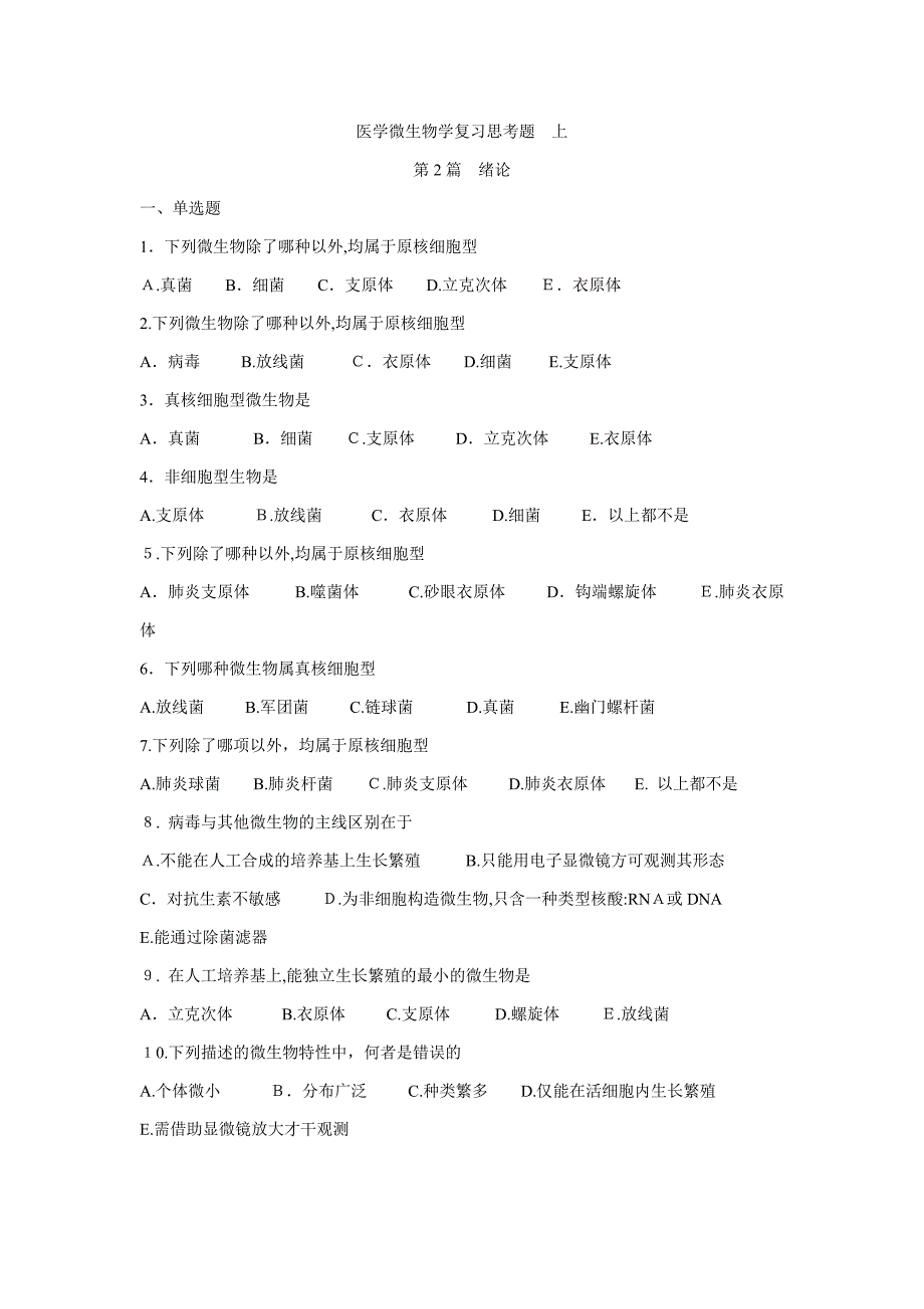 医学微生物学复习题_第1页