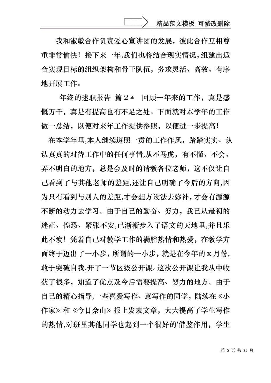 关于年终的述职报告范文集合九篇_第5页