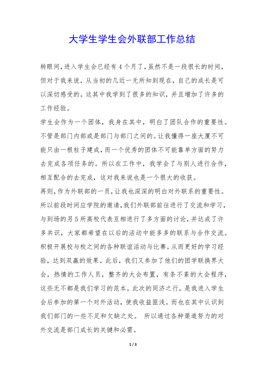 大学生学生会外联部工作总结-.docx_第1页