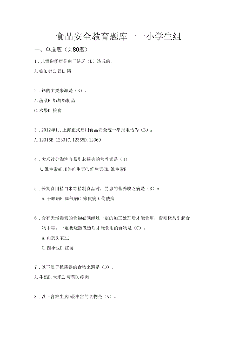 食品安全竞赛答案_第1页