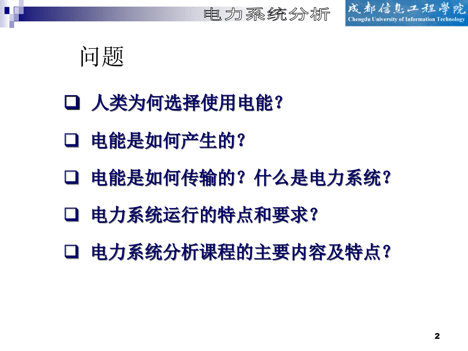 绪论电力系统的基本概念_第2页